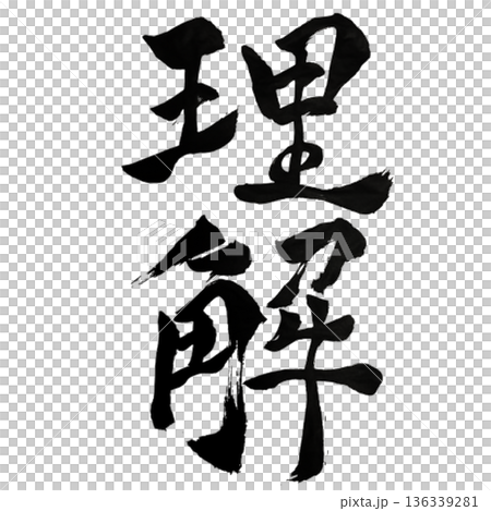 理解（りかい）― 本質を見抜く静かな知｜Deep Understanding 136339281