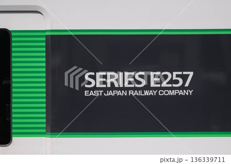 特急草津・四万　E257系　列車側面 136339711