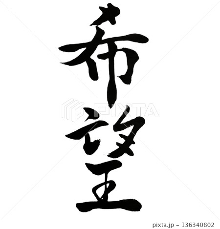 希望（きぼう）― 未来を照らす意志の光｜Hope for the Future 136340802