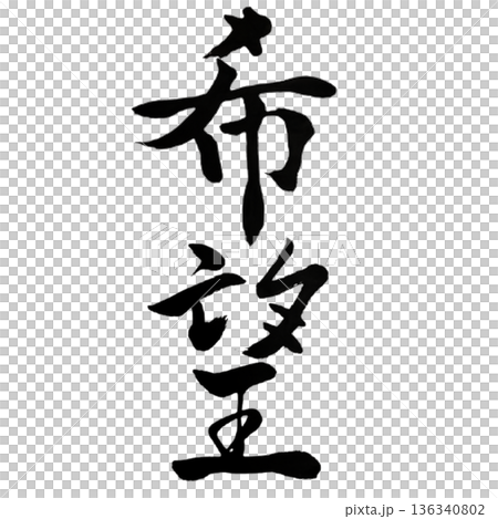 Hope - The Light of Will that Illuminates the Future | Hope for the Future 136340802