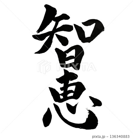 智恵(ちえ)― 経験から生まれる深い叡智|Practical Wisdom 智恵(ちえ)― 経験から生まれる深い叡智|Practical Wisdom 136340883