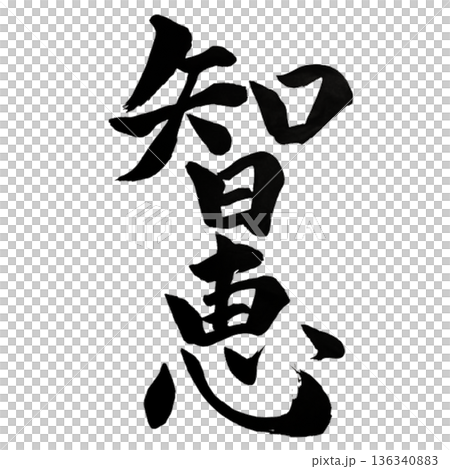 智慧－源自經驗的深刻智慧 | 實用智慧 136340883