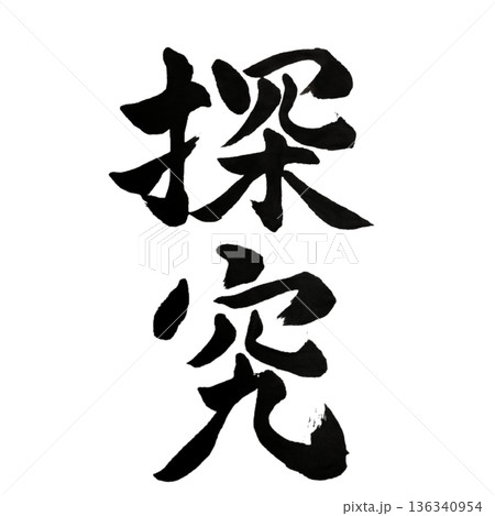探究（たんきゅう）― 本質を求め続ける意志｜Inquiry 136340954