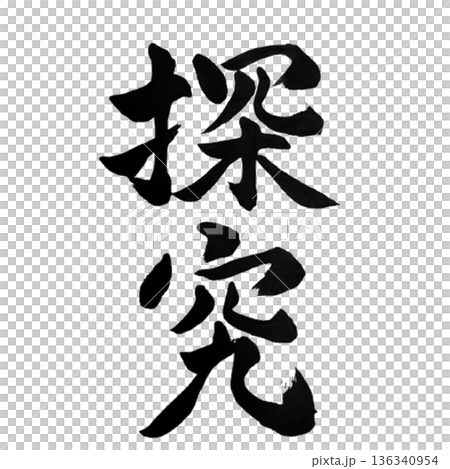 Inquiry - The will to continue to seek the essence Inquiry - The will to continue to seek the essence 136340954