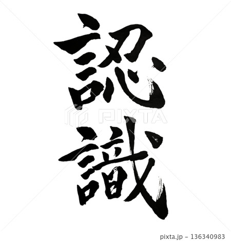 認識(にんしき)― 世界と自分を正しく捉える力|Recognition 認識(にんしき)― 世界と自分を正しく捉える力|Recognition 136340983