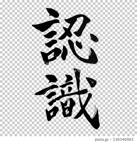 認識(にんしき)― 世界と自分を正しく捉える力|Recognition 認識(にんしき)― 世界と自分を正しく捉える力|Recognition 136340983