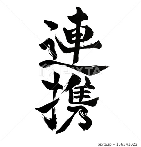 連携（れんけい）― 力を結び成果へ導く結束｜Collaboration 136341022