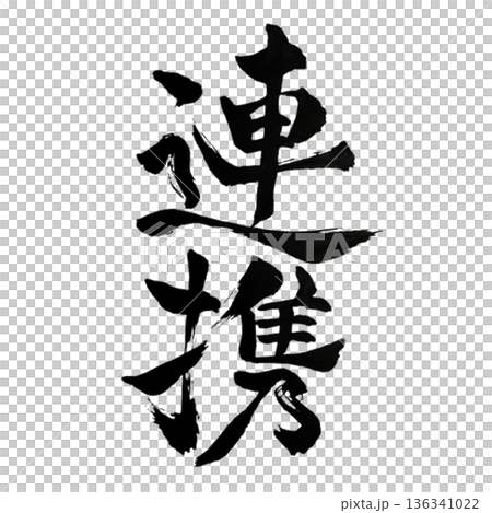 連携（れんけい）― 力を結び成果へ導く結束｜Collaboration 136341022