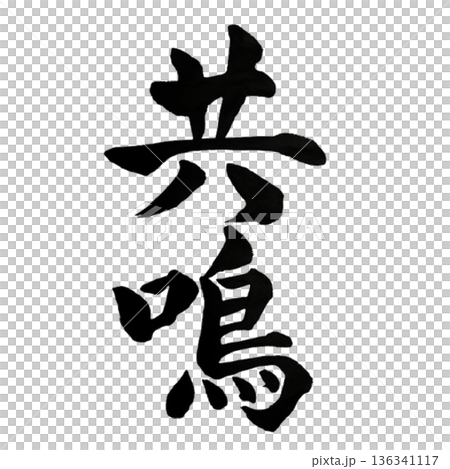 Resonance - The moment when hearts resonate together Resonance - The moment when hearts resonate together 136341117