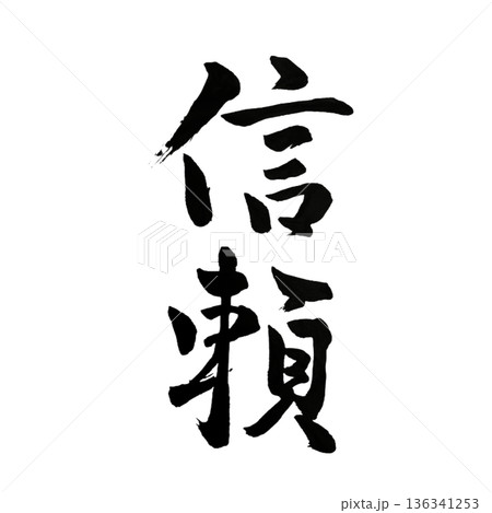 信頼（しんらい）― 揺るがぬ絆が未来を支える力｜Trust 136341253