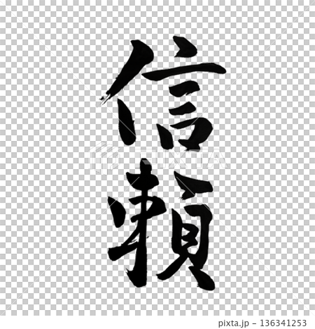 Trust - Unwavering bonds that support the future | Trust Trust - Unwavering bonds that support the future | Trust 136341253