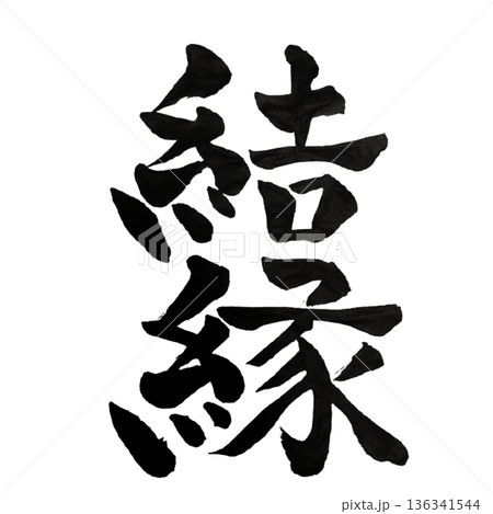 結縁(けつえん)― 出会いが結ばれ未来へ続く縁|Bonding 結縁(けつえん)― 出会いが結ばれ未来へ続く縁|Bonding 136341544