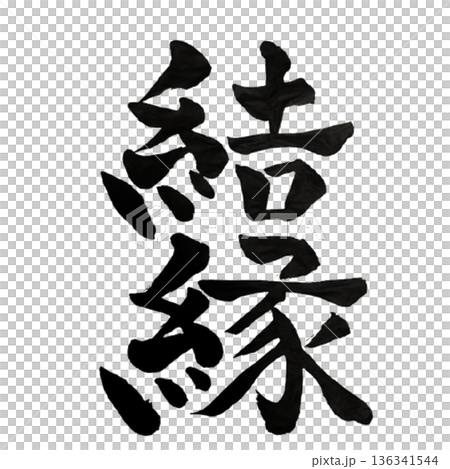 結縁(けつえん)― 出会いが結ばれ未来へ続く縁|Bonding 結縁(けつえん)― 出会いが結ばれ未来へ続く縁|Bonding 136341544