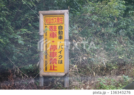 立ち入り禁止の看板、入山禁止、立札、火山ガス、熊、秋田、青森 立ち入り禁止の看板、入山禁止、立札、火山ガス、熊、秋田、青森 136343276