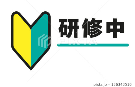 研修中・トレーニング中のビジネスアイコン 名前入れ可能 136343510