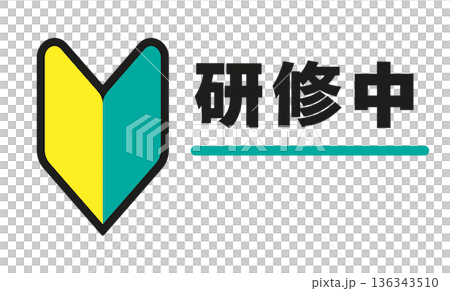 研修中・トレーニング中のビジネスアイコン 名前入れ可能 136343510
