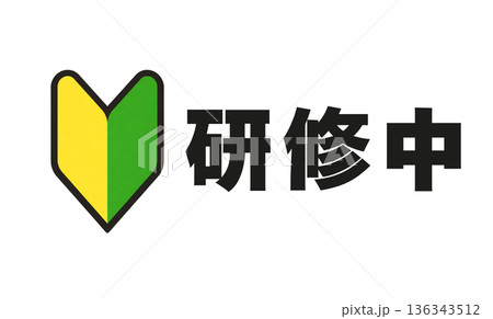 初心者・新人教育用「研修中」案内ロゴマーク 標準カラー若葉マーク版 136343512