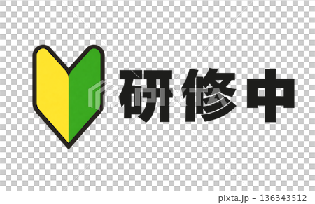 初心者・新人教育用「研修中」案内ロゴマーク 標準カラー若葉マーク版 136343512