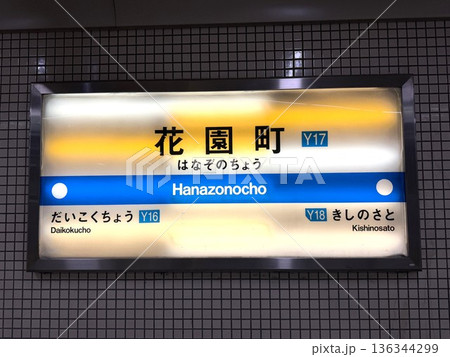 大阪の地下鉄四つ橋線の花園町駅の駅名表示 136344299