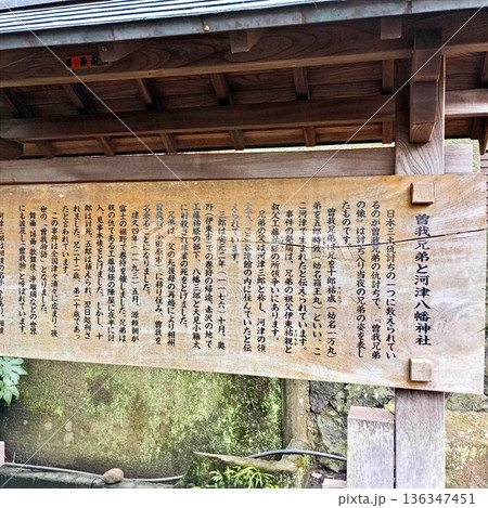 曽我兄弟と河津八幡神社の掲示板 曽我兄弟と河津八幡神社の掲示板 136347451