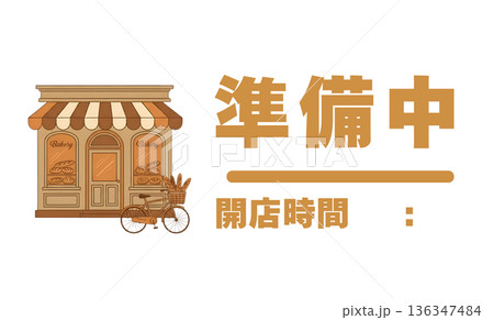 アンティークなパン屋の外観イラスト 準備中サイン 開店時間記入欄付き 136347484