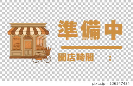 アンティークなパン屋の外観イラスト 準備中サイン 開店時間記入欄付き 136347484