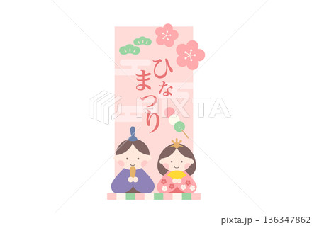 ひなまつり文字入り 縦長デザインの雛人形イラスト 136347862