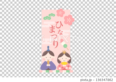 直式雛人偶插畫，附有「雛祭」字樣 136347862