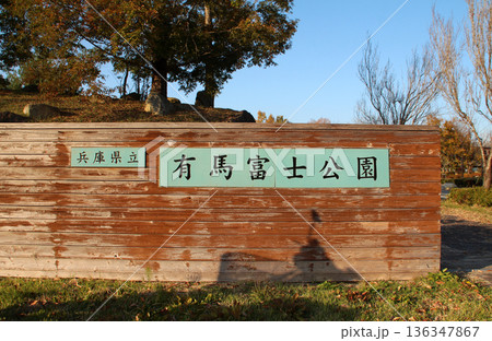 有馬富士公園の看板 136347867