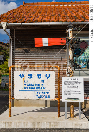 日本 鳥取県倉吉市関金町にある旧国鉄倉吉線の山守駅 日本 鳥取県倉吉市関金町にある旧国鉄倉吉線の山守駅 136350619