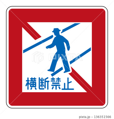 規制標識 歩行者等横断禁止 規制標識 歩行者等横断禁止 136351566