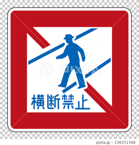 規制標識 歩行者等横断禁止 規制標識 歩行者等横断禁止 136351566