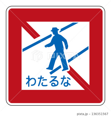 規制標識 歩行者等横断禁止 規制標識 歩行者等横断禁止 136351567