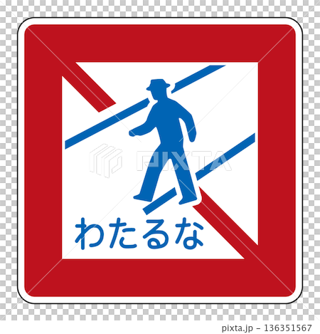 規制標識 歩行者等横断禁止 規制標識 歩行者等横断禁止 136351567