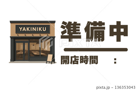 都会的でモダンな焼肉店の準備中サイン・外観イラストと開店時間記入欄 136353043