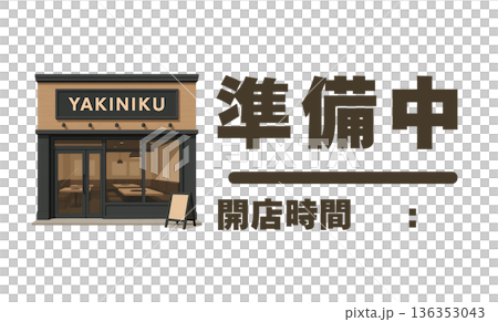 都会的でモダンな焼肉店の準備中サイン・外観イラストと開店時間記入欄 136353043