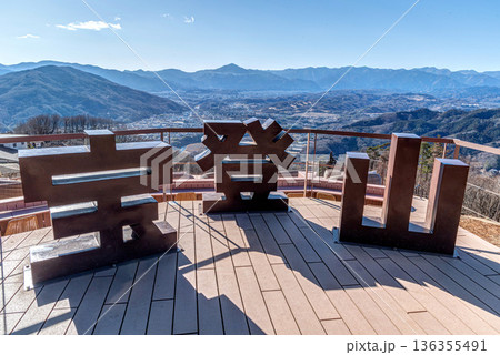 埼玉県 長瀞 宝登山「SUSABINOテラス」からみる武甲山 136355491