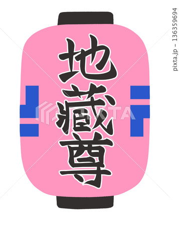 ちょうちんのイラスト 地蔵尊 ちょうちんのイラスト 地蔵尊 136359694