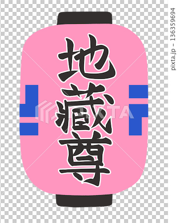 ちょうちんのイラスト 地蔵尊 ちょうちんのイラスト 地蔵尊 136359694