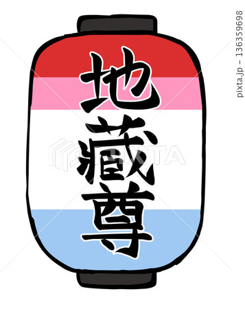 ちょうちんのイラスト　地蔵尊 136359698