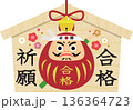 合格祈願 136364723
