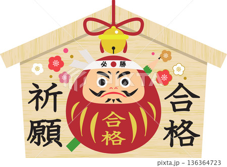合格祈願 合格祈願 136364723
