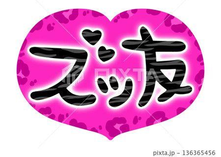 プリクラのスタンプ風のハートのズッ友 136365456