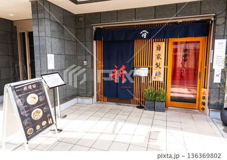 中華そば 新増田　東京都世田谷区南烏山 136369802