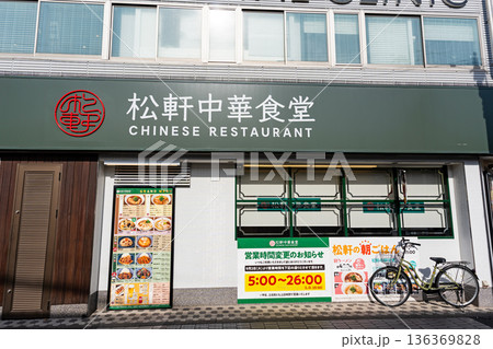 松軒中華食堂 千歳烏山店で食事する　東京都世田谷区南烏山 136369828