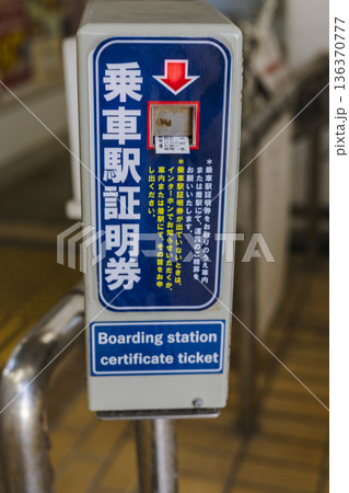無人駅の乗車駅証明券 発券機の案内表示 川奈駅の乗車証明書 136370777