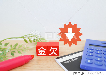 電卓と通帳で表現する金欠と家計悪化のイメージ。 136371749