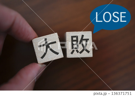 大敗を示す木製ブロックとLOSEの吹き出し。 136371751