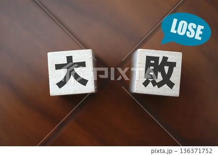 大敗を示す木製ブロックとLOSEの吹き出し。 136371752