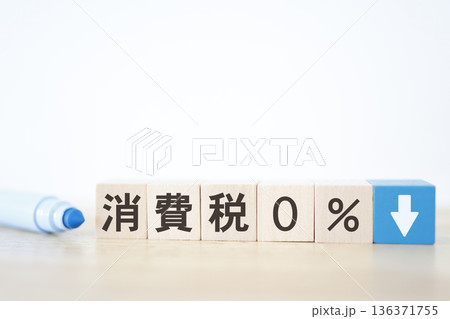 消費税0%を示す木製ブロックと下向き矢印のイメージ。 消費税0%を示す木製ブロックと下向き矢印のイメージ。 136371755